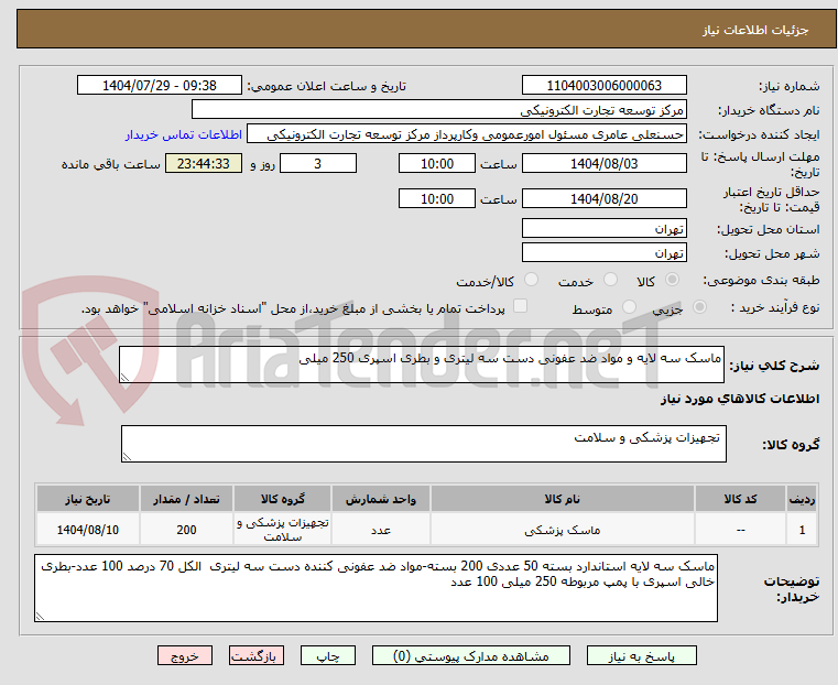 تصویر کوچک آگهی ماسک سه لایه و مواد ضد عفونی دست سه لیتری و بطری اسپری 250 میلی