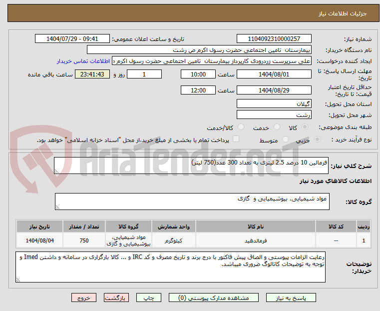 تصویر کوچک آگهی فرمالین 10 درصد 2.5 لیتری به تعداد 300 عدد(750 لیتر)