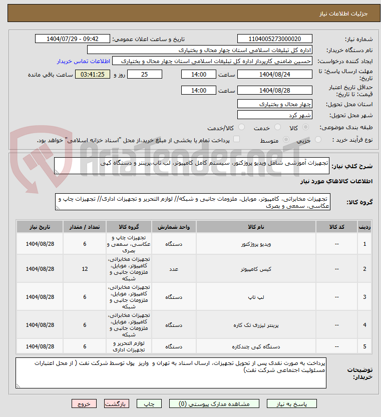 تصویر کوچک آگهی تجهیزات آموزشی شامل ویدیو پروژکتور، سیستم کامل کامپیوتر، لب تاب،پرینتر و دستگاه کپی