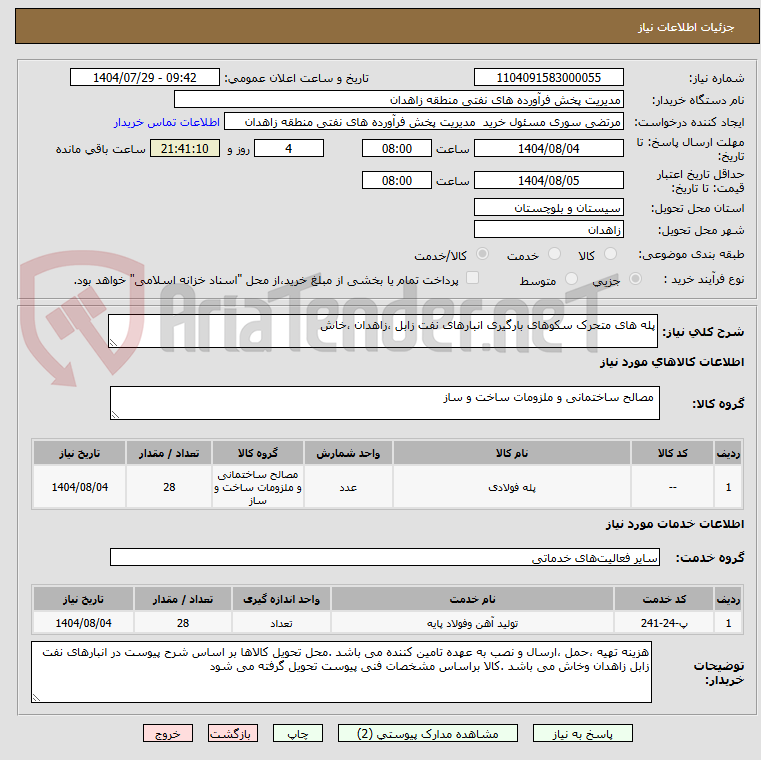 تصویر کوچک آگهی پله های متحرک سکوهای بارگیری انبارهای نفت زابل ،زاهدان ،خاش