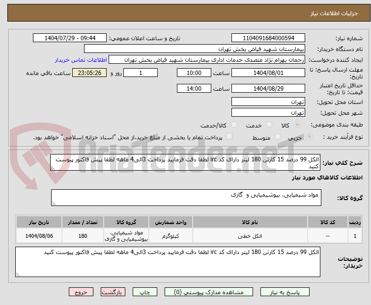 تصویر کوچک آگهی الکل 99 درصد 15 کارتن 180 لیتر دارای کد irc لطفا دقت فرمایید پرداخت 3الی4 ماهه لطفا پیش فاکتور پیوست کنید