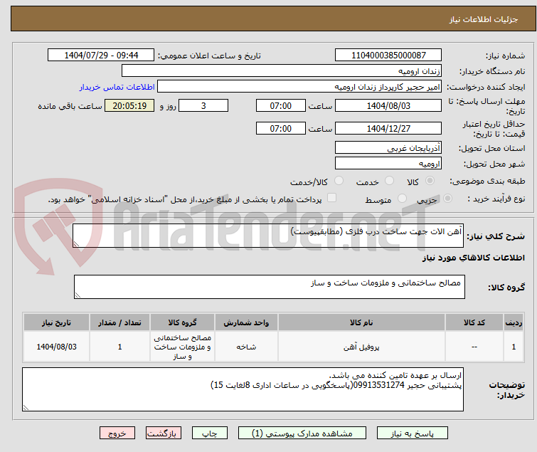تصویر کوچک آگهی آهن الات جهت ساخت درب فلزی (مطابقپیوست)