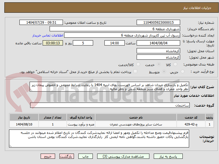 تصویر کوچک آگهی تکمیل و بازسازی میدان شاهد بر اساس فهرست بهای ابنیه 1404 با رعایت شرایط عمومی و خصوص پیمان زیر نظر واحد عمران و فضای سبز منطقه شش و ناظر عالیه