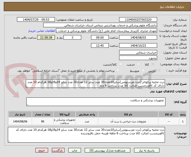 تصویر کوچک آگهی درن تخلیه پرکوتاتر (درن نفرستومی)سایز10تعداد30 عدد سایز 12 تعداد30 عدد سایز 14و16و18 هرکدام 10 عدد دارای کد ircوبرچسب اصالت کالا مدت پرداخت 6 ماه
