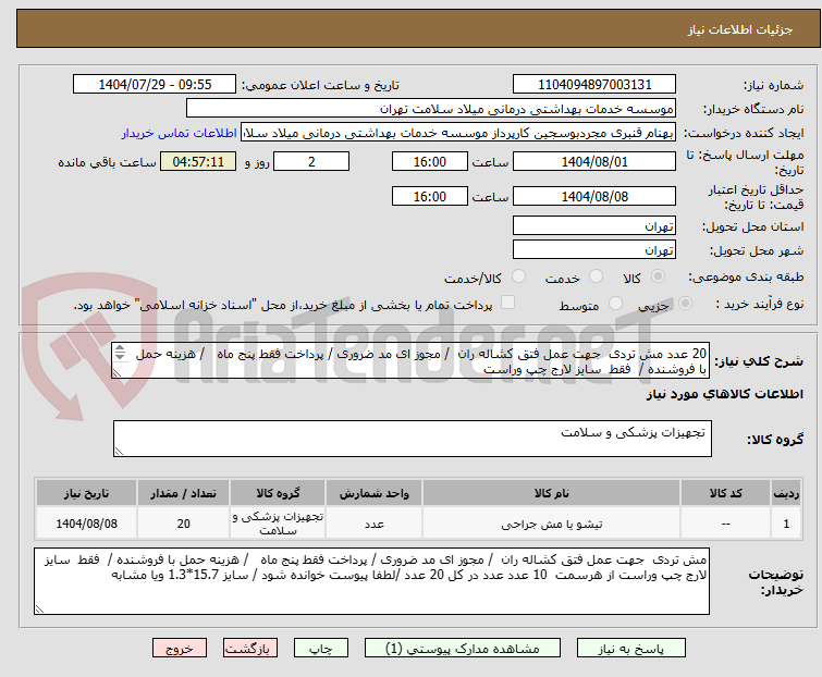 تصویر کوچک آگهی 20 عدد مش تردی جهت عمل فتق کشاله ران / مجوز ای مد ضروری / پرداخت فقط پنج ماه / هزینه حمل با فروشنده / فقط سایز لارج چپ وراست
ل