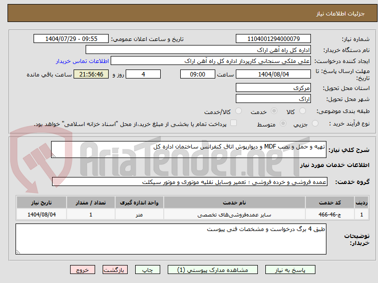 تصویر کوچک آگهی تهیه و حمل و نصب MDF و دیوارپوش اتاق کنفرانس ساختمان اداره کل