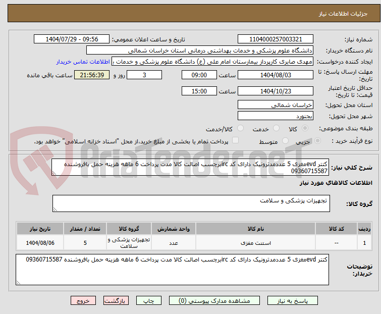 تصویر کوچک آگهی کتتر evdمغزی 5 عددمدترونیک دارای کد ircبرچسب اصالت کالا مدت پرداخت 6 ماهه هزینه حمل بافروشنده 09360715587