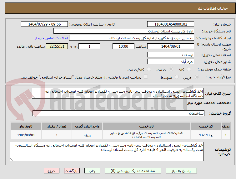 تصویر کوچک آگهی اخذ گواهینامه ایمنی استاندارد و دریافت بیمه نامه وسرویس و نگهداریو امجام کلیه تعمیرات احتمالی دو دستگاه اسانسوربه مدت یکسال