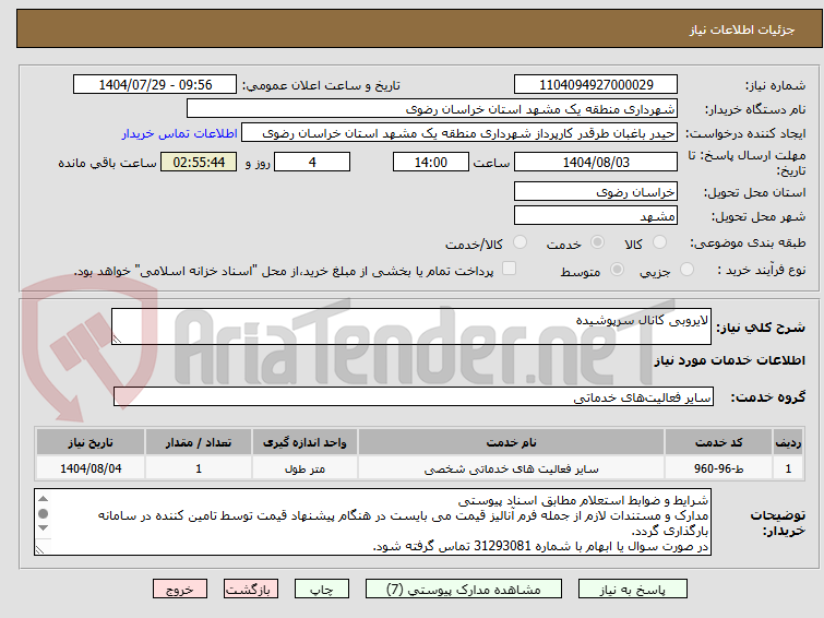 تصویر کوچک آگهی لایروبی کانال سرپوشیده