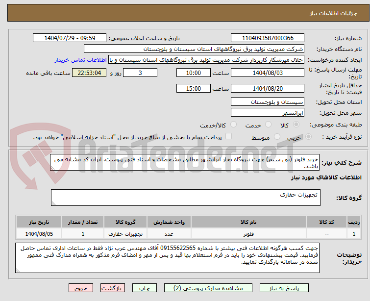 تصویر کوچک آگهی خرید فلوتر (بی سیم) جهت نیروگاه بخار ایرانشهر مطابق مشخصات و اسناد فنی پیوست. ایران کد مشابه می باشد.