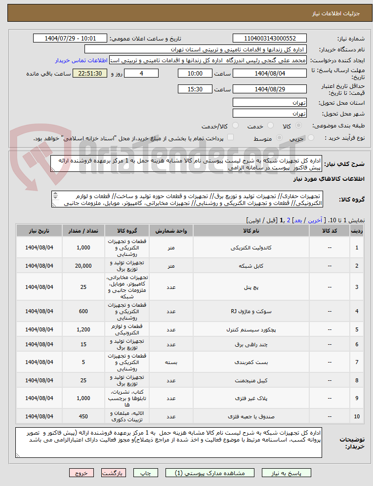 تصویر کوچک آگهی اداره کل تجهیزات شبکه به شرح لیست پیوستی نام کالا مشابه هزینه حمل به 1 مرکز برعهده فروشنده ارائه پیش فاکتور پیوست در سامانه الزامی