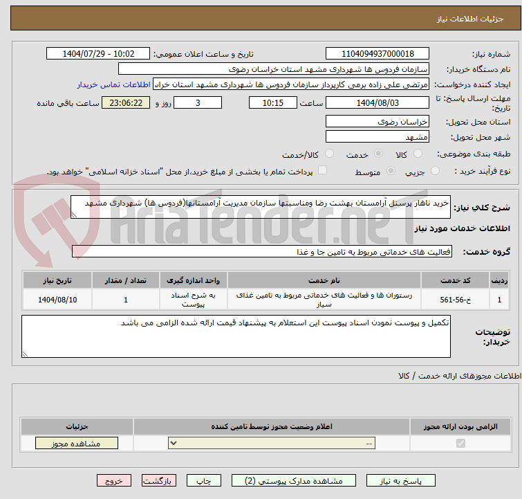 تصویر کوچک آگهی خرید ناهار پرسنل آرامستان بهشت رضا ومناسبتها سازمان مدیریت آرامستانها(فردوس ها) شهرداری مشهد