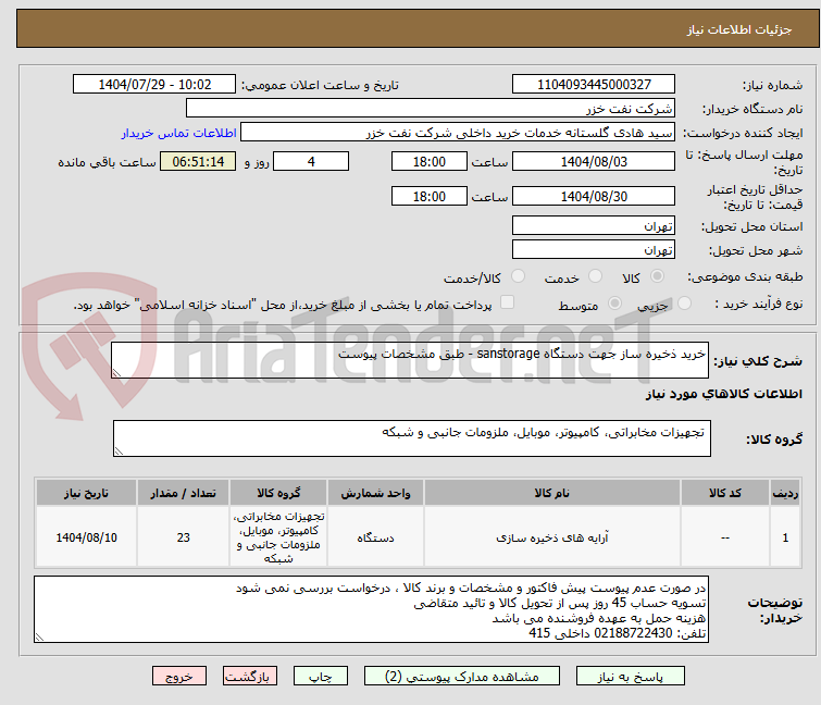 تصویر کوچک آگهی خرید ذخیره ساز جهت دستگاه sanstorage - طبق مشخصات پیوست