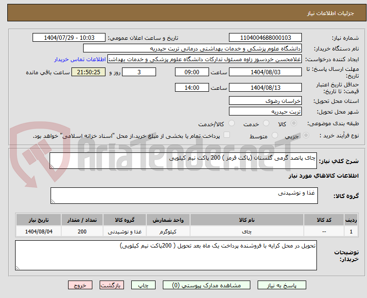 تصویر کوچک آگهی چای پانصد گرمی گلستان (پاکت قرمز ) 200 پاکت نیم کیلویی