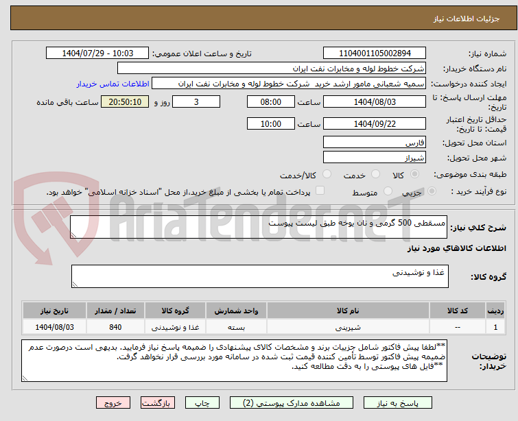 تصویر کوچک آگهی مسقطی 500 گرمی و نان یوخه طبق لیست پیوست