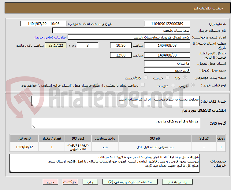 تصویر کوچک آگهی محلول دست به شرح پیوست ایران کد مشابه است
