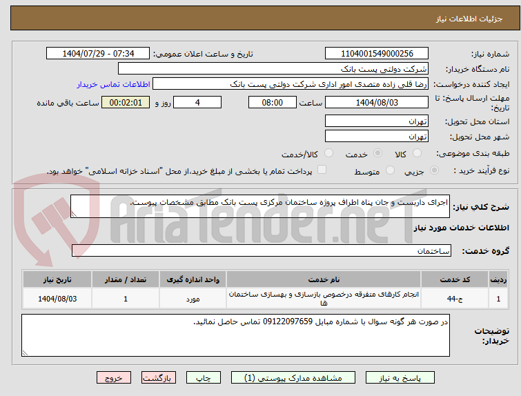 تصویر کوچک آگهی اجرای داربست و جان پناه اطراف پروژه ساختمان مرکزی پست بانک مطابق مشخصات پیوست.