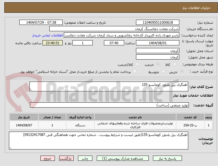 تصویر کوچک آگهی اهنگری بیل بلدوزر کوماتسو 155