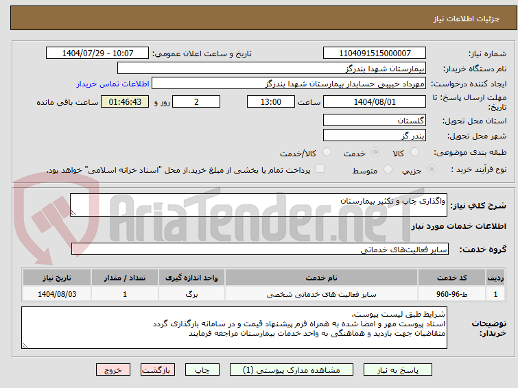 تصویر کوچک آگهی واگذاری چاپ و تکثیر بیمارستان