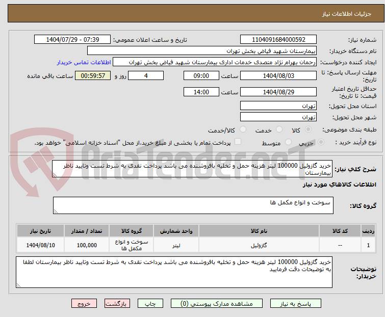 تصویر کوچک آگهی خرید گازوئیل 100000 لیتر هزینه حمل و تخلیه بافروشنده می باشد پرداخت نقدی به شرط تست وتایید ناظر بیمارستان