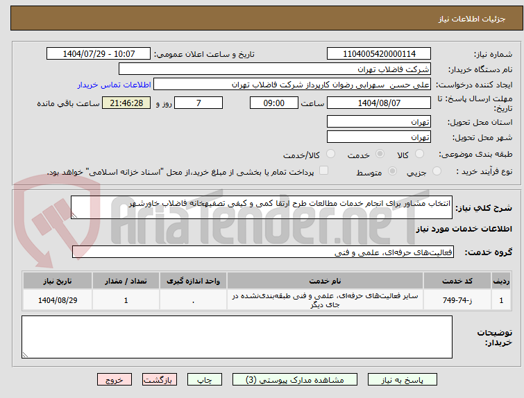 تصویر کوچک آگهی انتخاب مشاور برای انجام خدمات مطالعات طرح ارتقا کمی و کیفی تصفیهخانه فاضلاب خاورشهر