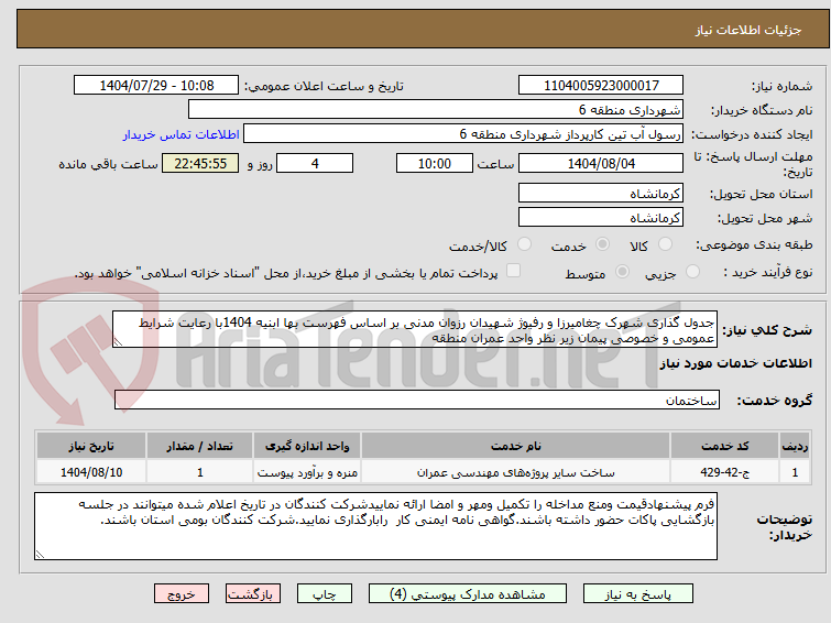 تصویر کوچک آگهی جدول گذاری شهرک چغامیرزا و رفیوژ شهیدان رزوان مدنی بر اساس فهرست بها ابنیه 1404با رعایت شرایط عمومی و خصوصی پیمان زیر نظر واحد عمران منطقه 