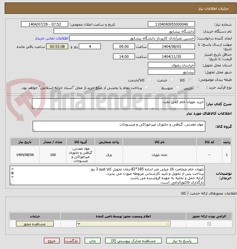 تصویر کوچک آگهی خرید نئوپان خام کفی تخت