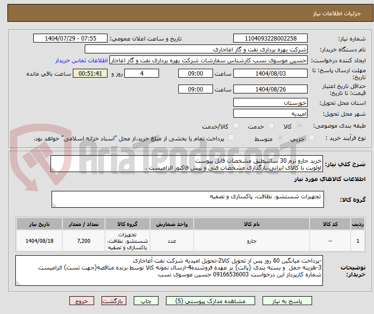 تصویر کوچک آگهی خرید جارو نرم 30 سانتیطبق مشخصات فایل پیوست
اولویت با کالای ایرانی.بارگذاری مشخصات فنی و پیش فاکتور الزامیست .