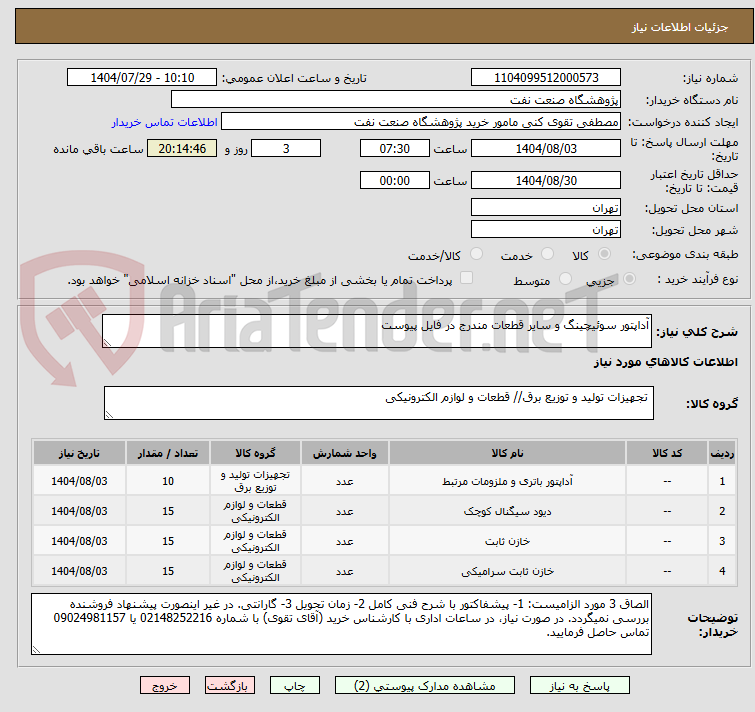 تصویر کوچک آگهی آداپتور سوئیچینگ و سایر قطعات مندرج در فایل پیوست
