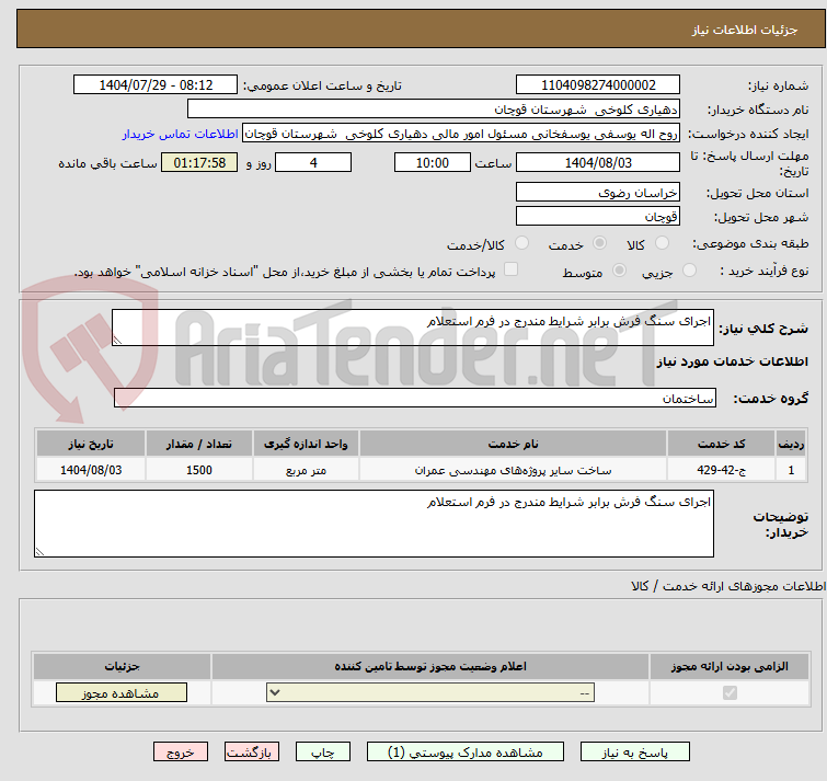 تصویر کوچک آگهی اجرای سنگ فرش برابر شرایط مندرج در فرم استعلام