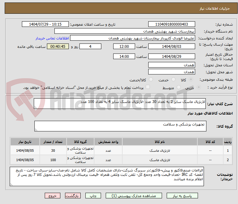 تصویر کوچک آگهی لارنژیال ماسک سایز 2 به تعداد 30 عدد -لارنژیال ماسک سایز 4 به تعداد 100 عدد