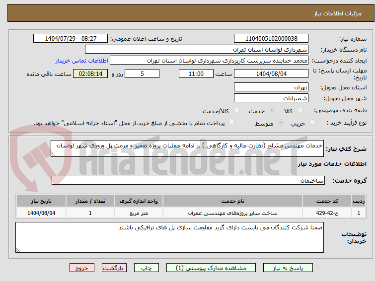 تصویر کوچک آگهی خدمات مهندس مشاور (نظارت عالیه و کارگاهی ) بر ادامه عملیات پروژه تعمیر و مرمت پل ورودی شهر لواسان 