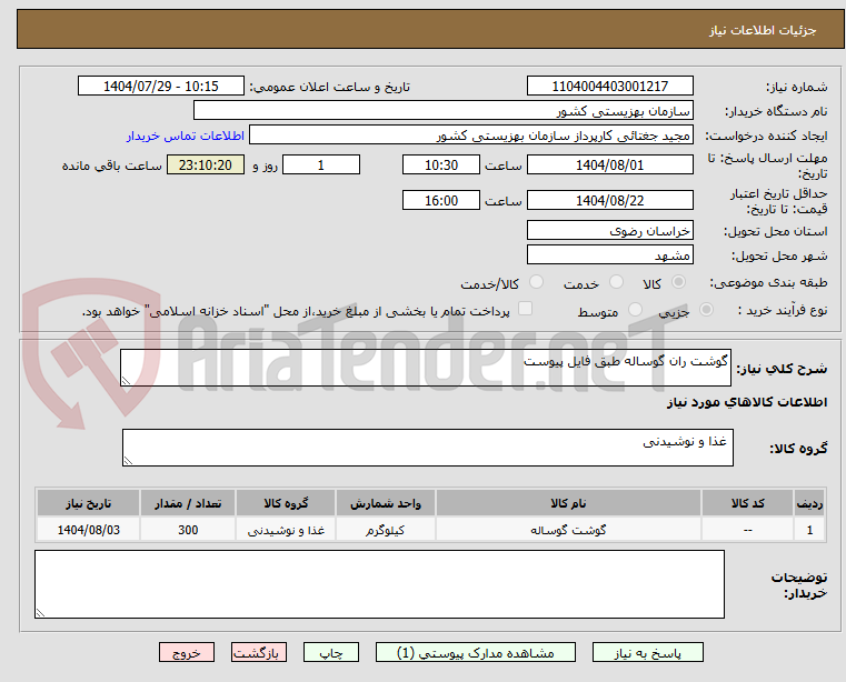 تصویر کوچک آگهی گوشت ران گوساله طبق فایل پیوست