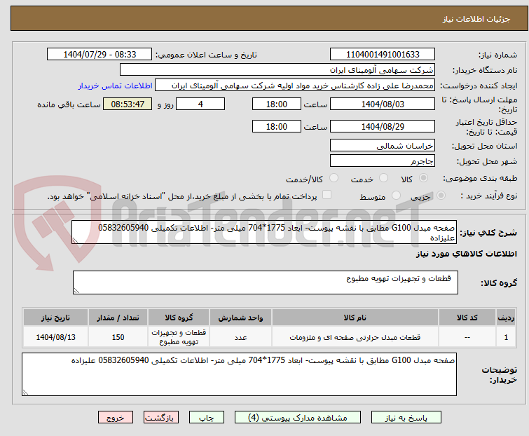 تصویر کوچک آگهی صفحه مبدل G100 مطابق با نقشه پیوست- ابعاد 1775*704 میلی متر- اطلاعات تکمیلی 05832605940 علیزاده