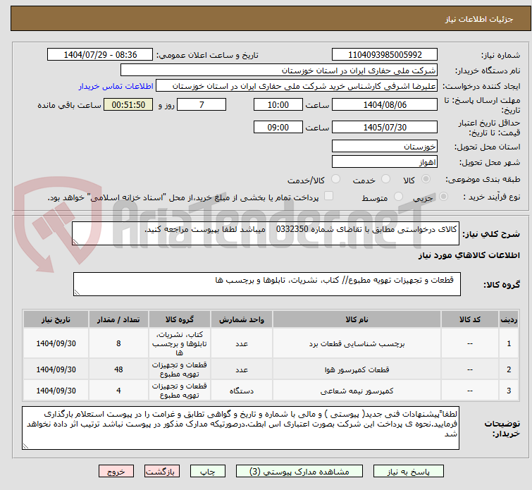 تصویر کوچک آگهی کالای درخواستی مطابق با تقاضای شماره 0332350 میباشد لطفا بپیوست مراجعه کنید.