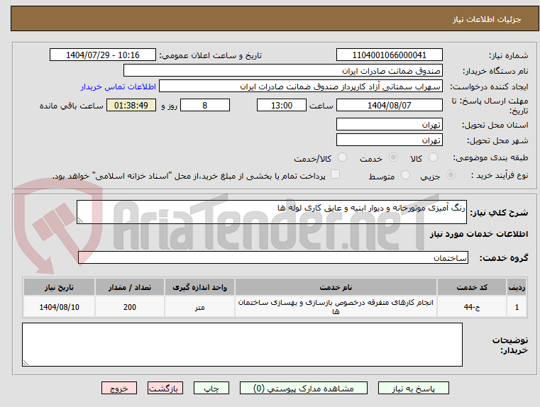 تصویر کوچک آگهی رنگ آمیزی موتورخانه و دیوار ابنیه و عایق کاری لوله ها