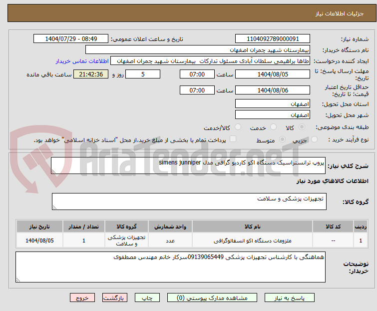 تصویر کوچک آگهی پروپ ترانستراسیک دستگاه اکو کاردیو گرافی مدل simens junniper