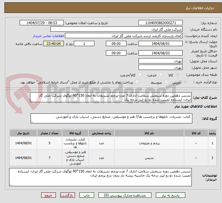 تصویر کوچک آگهی تندیس دهمین دوره سنجش سلامت اداری 7 عدد-پرچم تشریفات به ابعاد 150*90 لوگوی شرکت ملی گاز ایران- ایستاده لمینت شده دو رو لیزر درجه یک 