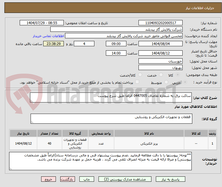 تصویر کوچک آگهی ساکت برق به شماره تقاضای 0447005 الزاما طبق شرح پیوست