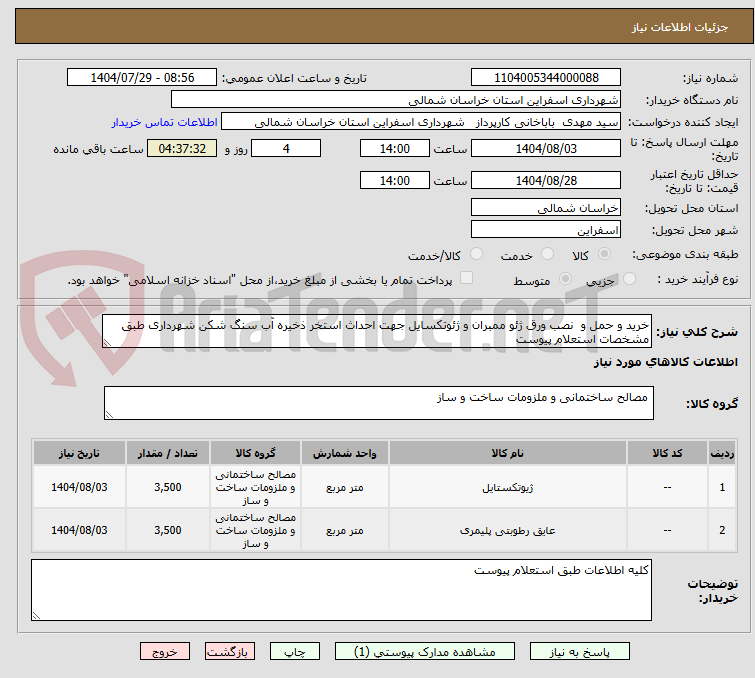 تصویر کوچک آگهی خرید و حمل و نصب ورق ژئو ممبران و ژئوتکسایل جهت احداث استخر ذخیره آب سنگ شکن شهرداری طبق مشخصات استعلام پیوست
