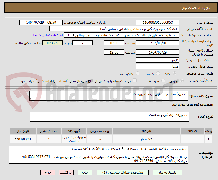 تصویر کوچک آگهی گان بزرگسال و ... طبق لیست پیوست.
