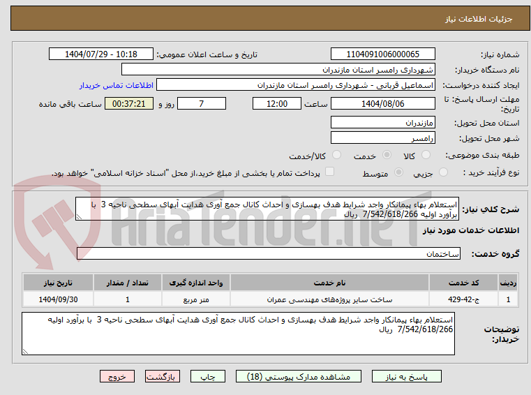 تصویر کوچک آگهی استعلام بهاء پیمانکار واجد شرایط هدف بهسازی و احداث کانال جمع آوری هدایت آبهای سطحی ناحیه 3  با برآورد اولیه 7/542/618/266  ریال 