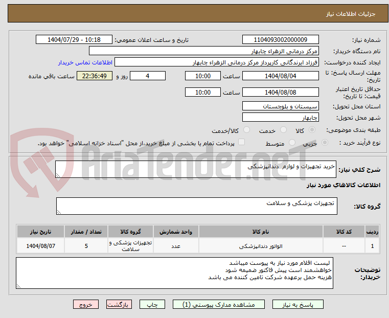 تصویر کوچک آگهی خرید تجهیزات و لوازم دندانپزشکی