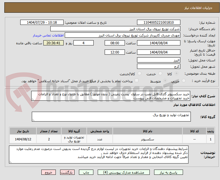 تصویر کوچک آگهی خرید سکسیونر گازی قابل نصب در سلول  پست زمینی ( بدون موتور ) مطابق با جدول نوع و تعداد و الزامات خرید تجهیزات و مشخصات فنی پیوست