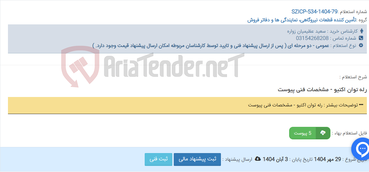 تصویر کوچک آگهی رله توان اکتیو - مشخصات فنی پیوست