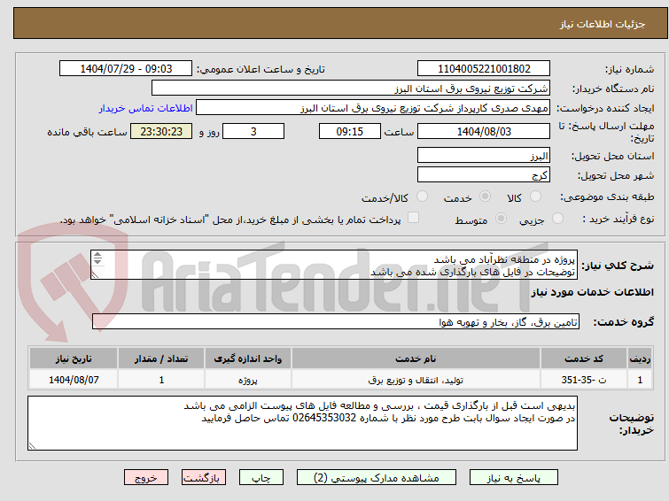 تصویر کوچک آگهی پروژه در منطقه نظرآباد می باشد
توضیحات در فایل های بارگذاری شده می باشد
پروژه به صورت کامل همراه با جنس قیمت گذاری شود