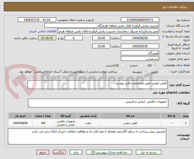 تصویر کوچک آگهی کفش ایمنی طبق مشخصات فنی پیوست