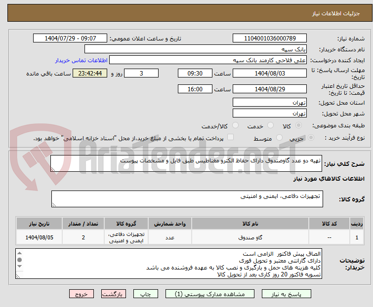 تصویر کوچک آگهی تهیه دو عدد گاوصندوق دارای حفاظ الکترو مغناطیس طبق فایل و مشخصات پیوست