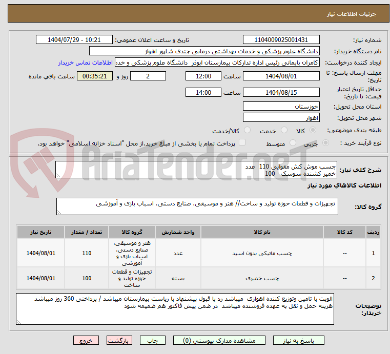 تصویر کوچک آگهی چسب موش کش مقوایی 110 عدد
خمیر کشنده سوسک 100
