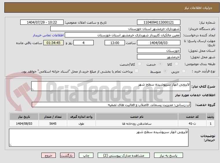 تصویر کوچک آگهی لایروبی انهار سرپوشیده سطح شهر 